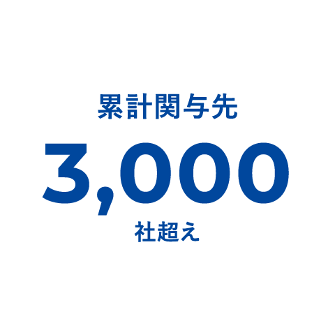 累計関与先3,000社超え