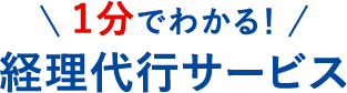 1分でわかる！経理代行サービス