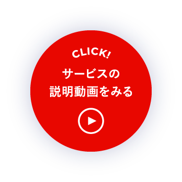 CLICK! サービスの説明動画をみる