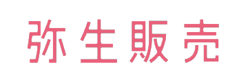 弥生販売