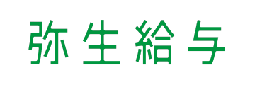 弥生給与
